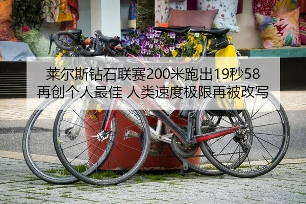 lai-er-si-zuan-shi-lian-sai-mi-pao-chu-miao-zai-chuang-ge-ren-zui-jia-ren-lei-su-du-ji-xian-zai-bei-gai-xie-2-805.jpg
